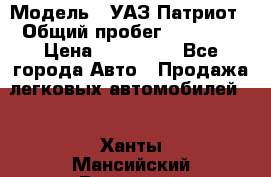  › Модель ­ УАЗ Патриот › Общий пробег ­ 26 000 › Цена ­ 580 000 - Все города Авто » Продажа легковых автомобилей   . Ханты-Мансийский,Радужный г.